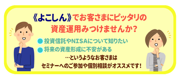 《よこしん》でお客さまにピッタリの資産運用みつけませんか？