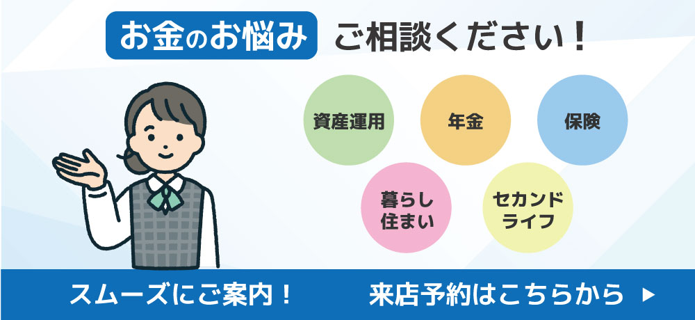 お金のお悩みご相談ください！