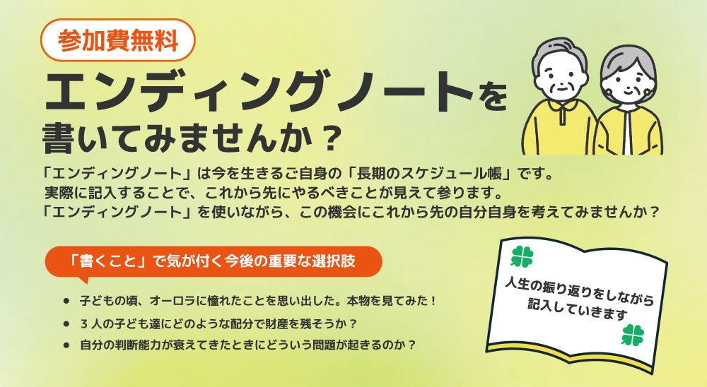 エンディングノートを書いてみませんか？