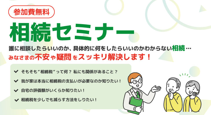 相続セミナー