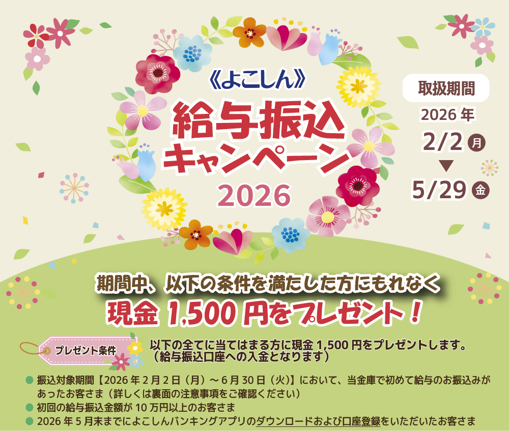 《よこしん》給与振込キャンペーン