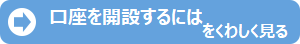 しんきん口座開設アプリをくわしく見る