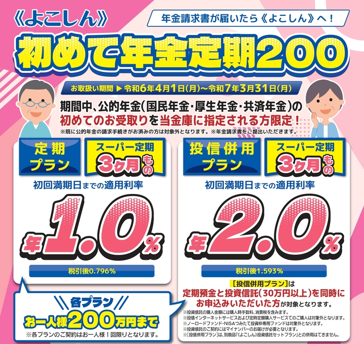 《よこしん》初めて年金定期２００キャンペーン