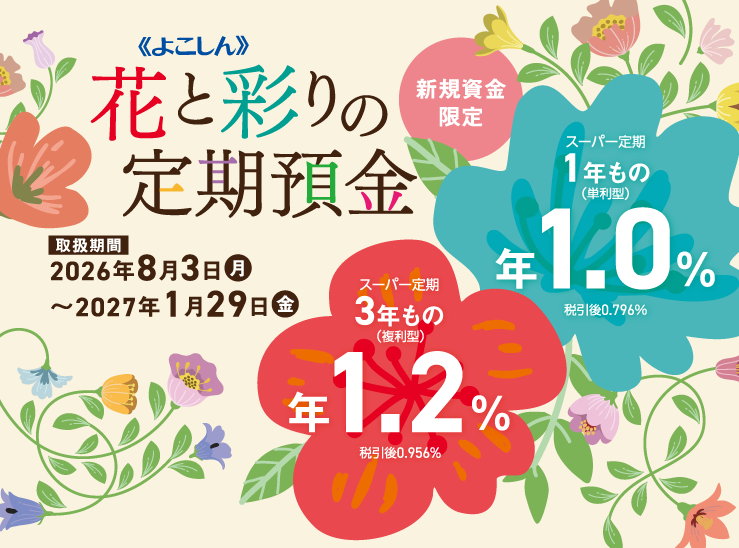 花と彩りの定期預金
