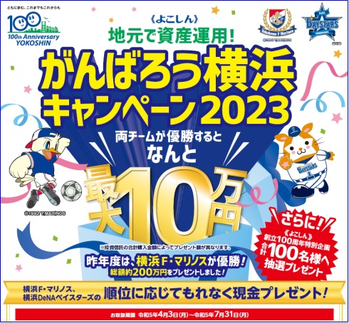 地元で資産運用！《よこしん》がんばろう横浜キャンペーン２０２３