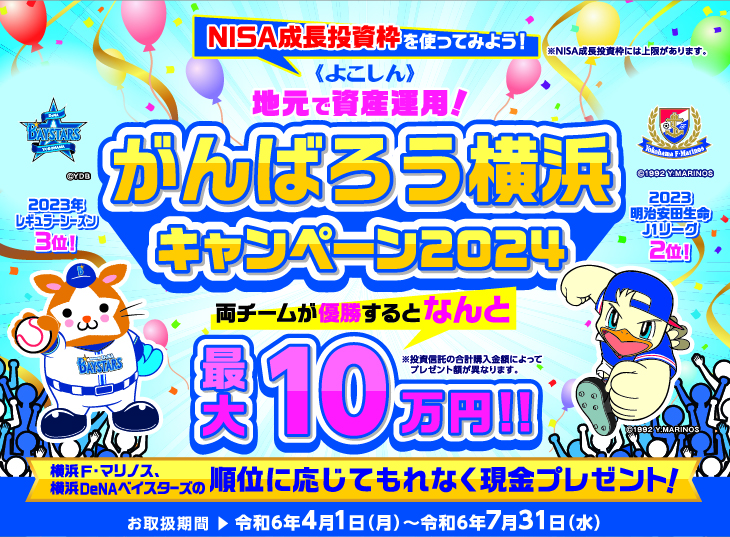 地元で資産運用！《よこしん》がんばろう横浜キャンペーン２０２４