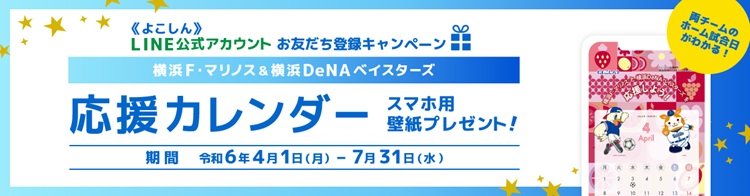 応援カレンダープレゼント！