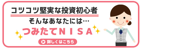 コツコツ堅実な投資初心者　そんなあなたには「つみたてNISA」