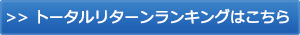 トータルリターンランキングはこちら