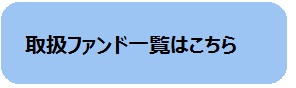 取扱ファンド一覧はこちら