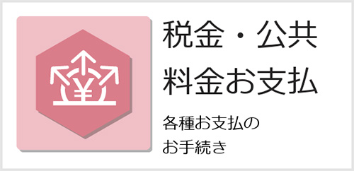 税金・公共料金お支払