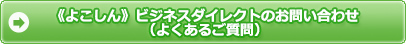 《よこしん》ビジネスダイレクトのお問合せ