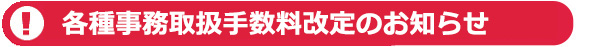 各種事務取扱手数料改定のお知らせ