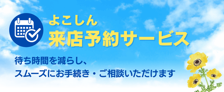 《よこしん》へのご来店は、「来店予約」をご利用ください。