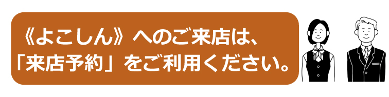 《よこしん》へのご来店は、「来店予約」をご利用ください。