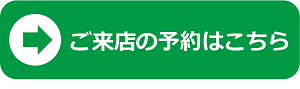 ご来店の予約はこちら（来店予約可能店舗）