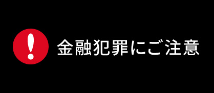 金融犯罪にご注意