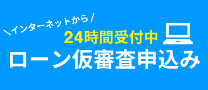 ローンのお申込み