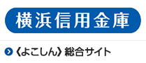 《よこしん》総合サイト