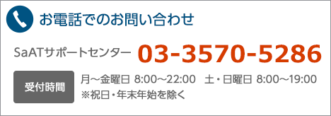 お電話でのお問い合わせ