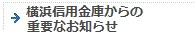 《よこしん》横浜信用金庫からの重要なお知らせ