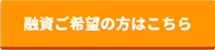 融資ご希望の方はこちら