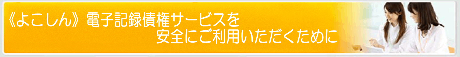 《よこしん》電子記録債権サービスを安全にご利用いただくために