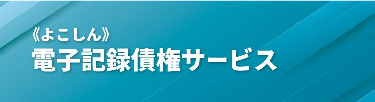 よこしん電子記録債権サービス