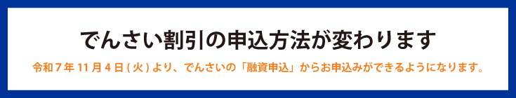 でんさいライト