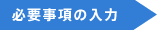 必要事項の入力