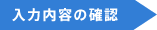 入力内容の確認