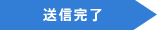 送信完了