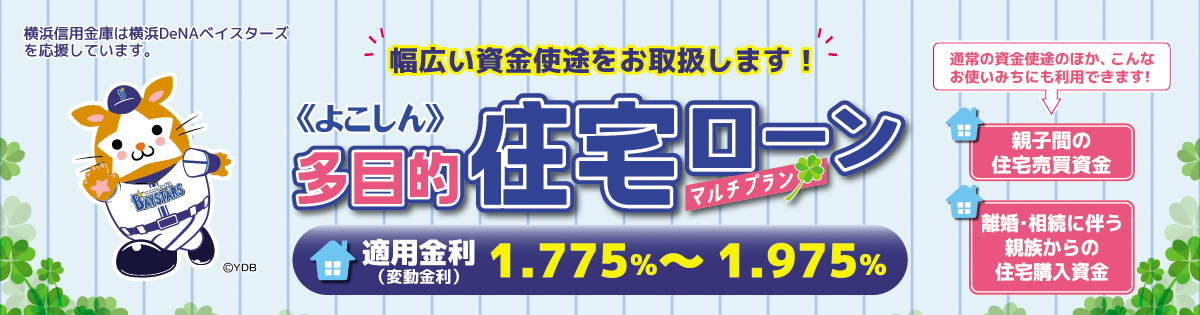 多目的住宅ローン《マルチプラン》