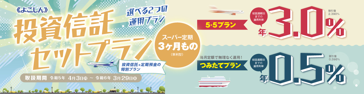 《よこしん》投資信託セットプラン