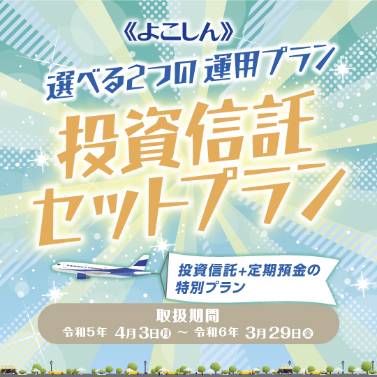 《よこしん》投資信託セットプラン