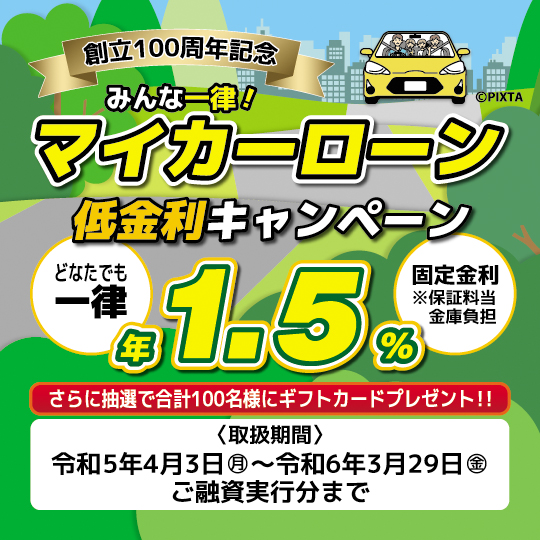 （一社）しんきん保証基金保証付マイカーローン
