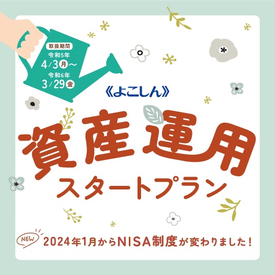 《よこしん》資産運用スタートプラン