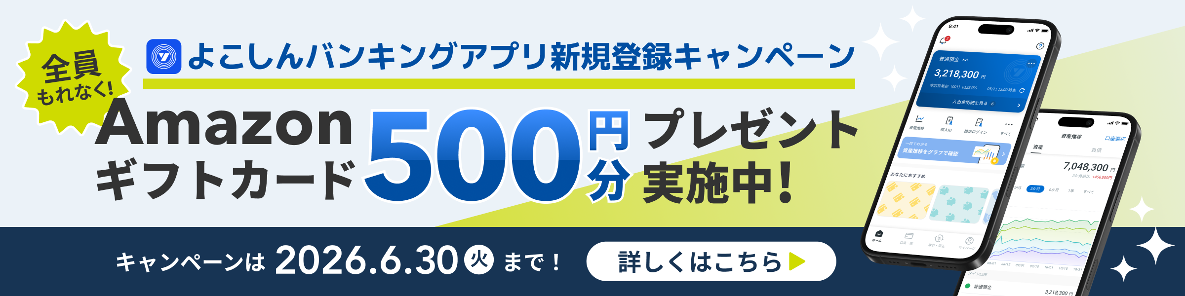よこしんバンキングアプリ新規登録キャンペーン