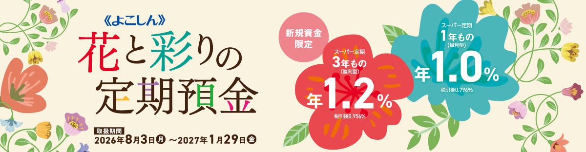 花と彩りの定期預金