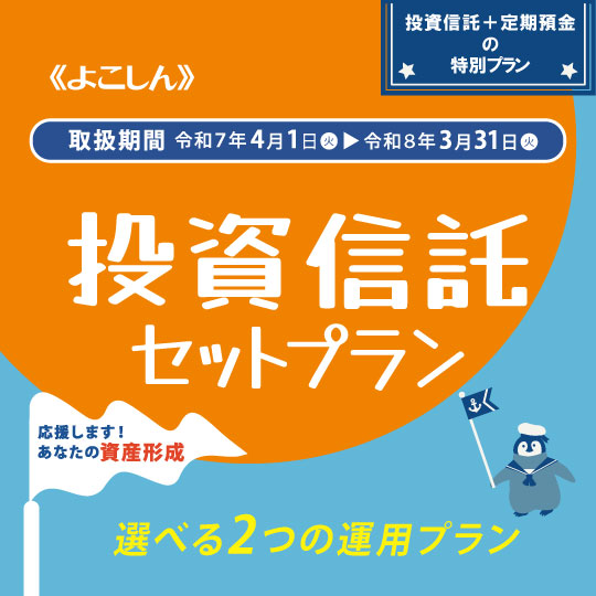 《よこしん》投資信託セットプラン