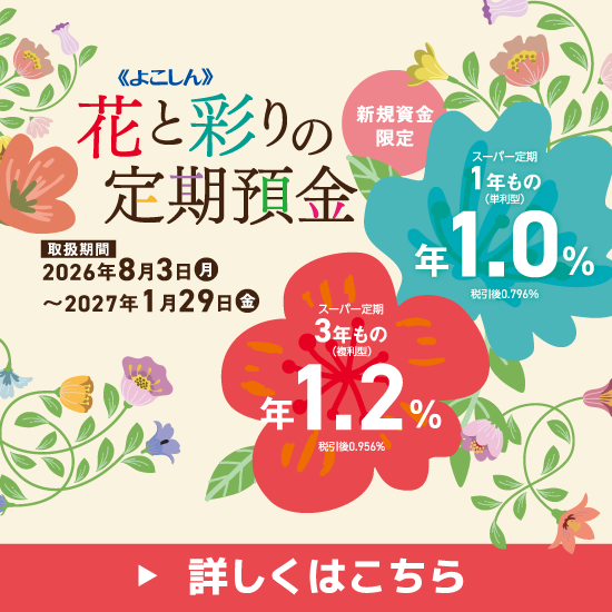 花と彩りの定期預金