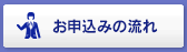 お申込みの流れ