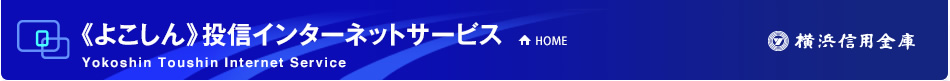 《よこしん》投信インターネットサービス