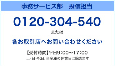 金融サービス部　投信課 0120-304-540【受付時間】平日9：00～17：30