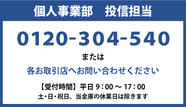 金融サービス部　投信課 0120-304-540【受付時間】平日9：00～17：30