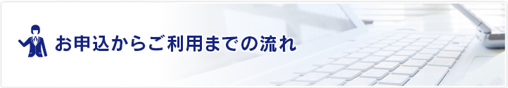 お申込みからご利用までの流れ