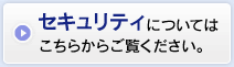 セキュリティについてはこちらからご覧ください。