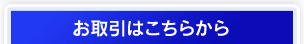 お取引はこちらから