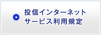 投信インターネットサービス利用規定