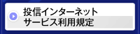 投信インターネットサービス利用規程